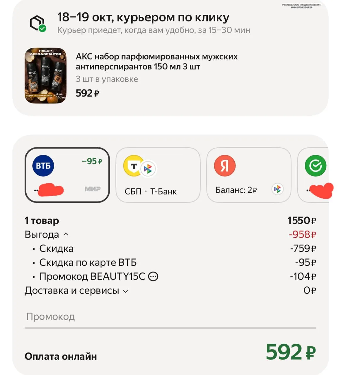 Цена меняется при оформление + вводим промокод BEAUTY15C