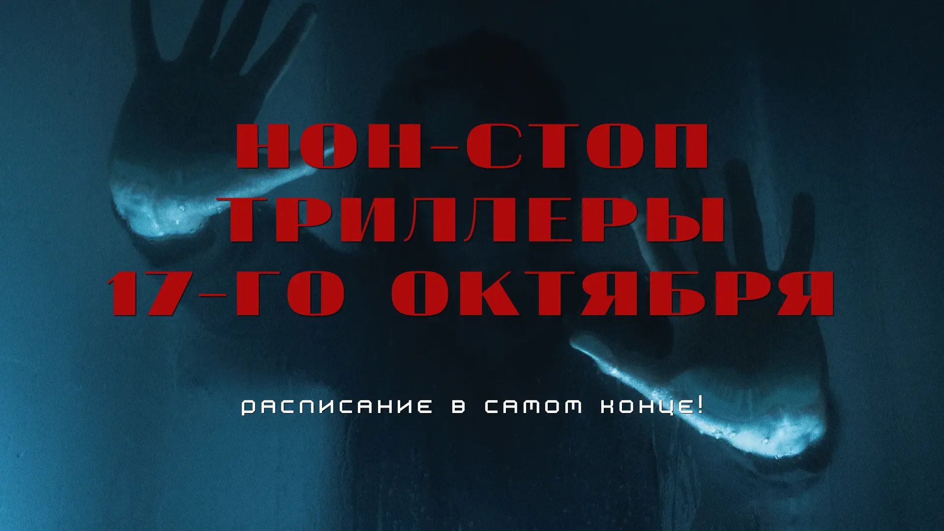 🎬 НОВИНКА И ДВА ЛЕГЕНДАРНЫХ ТРИЛЛЕРА ЗА ОДНУ НОЧЬ! 😱