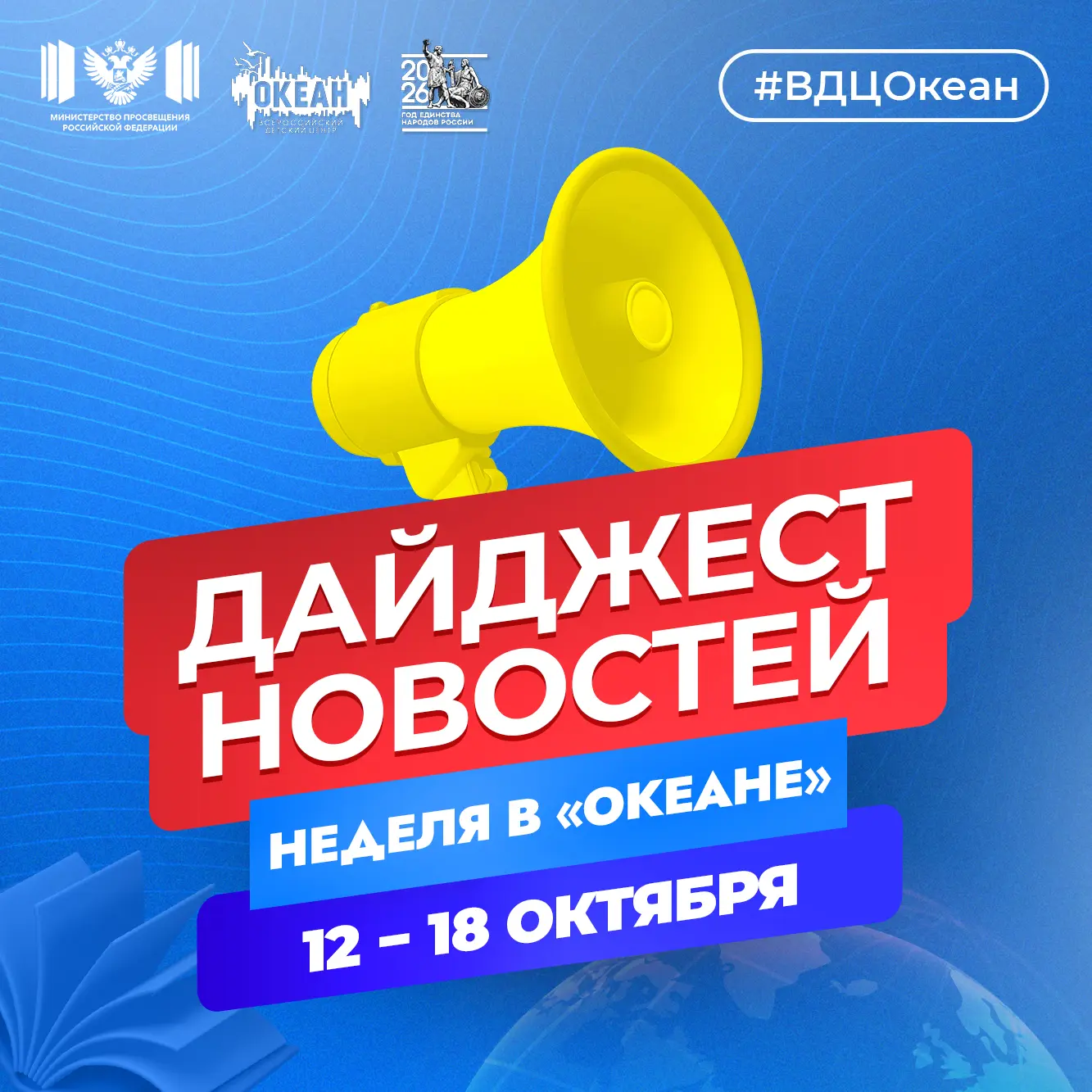Дайджест недели: самые важные события «Океана» с 12 по 18 октября