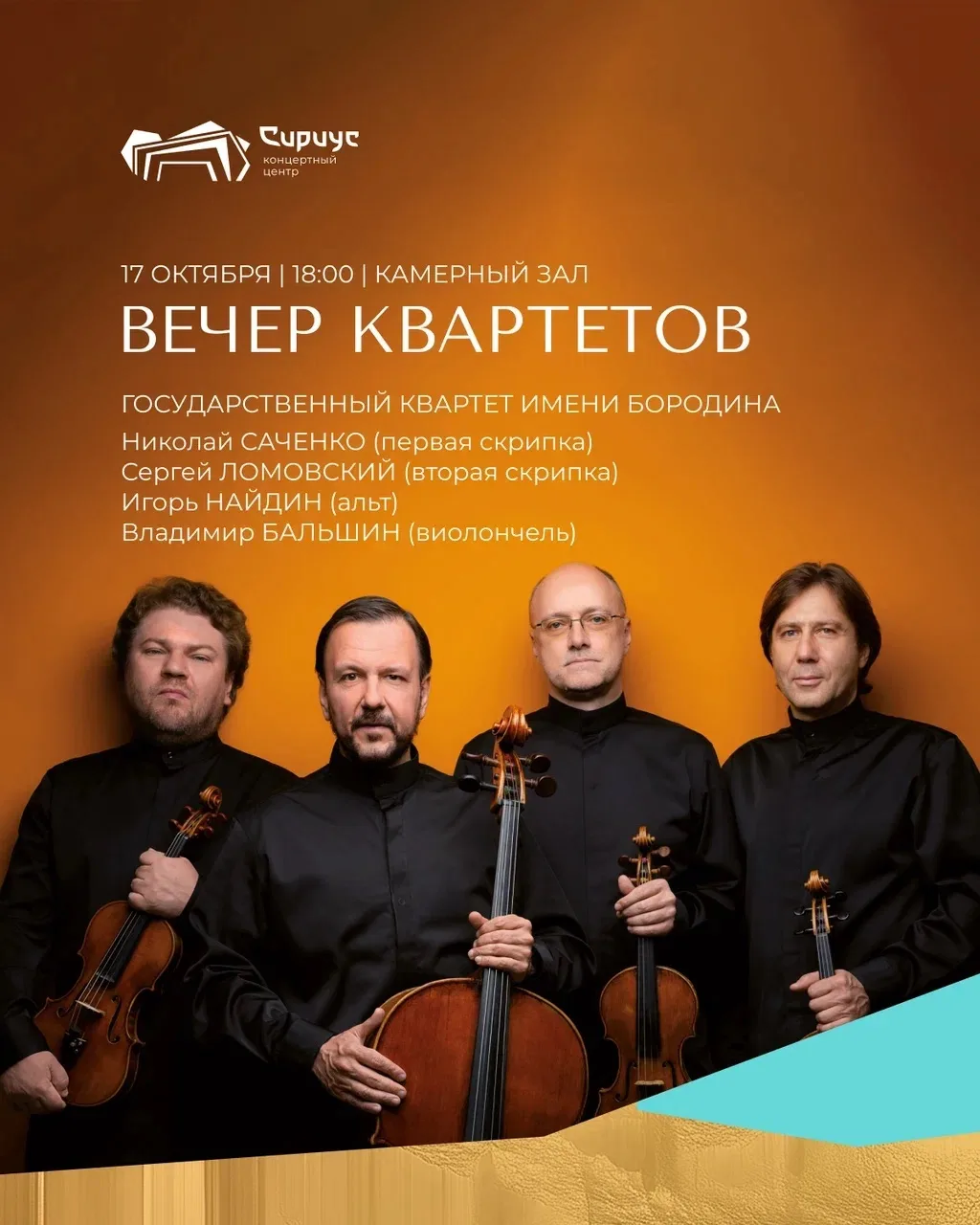 Квартет Бородина возвращается в Сириус!