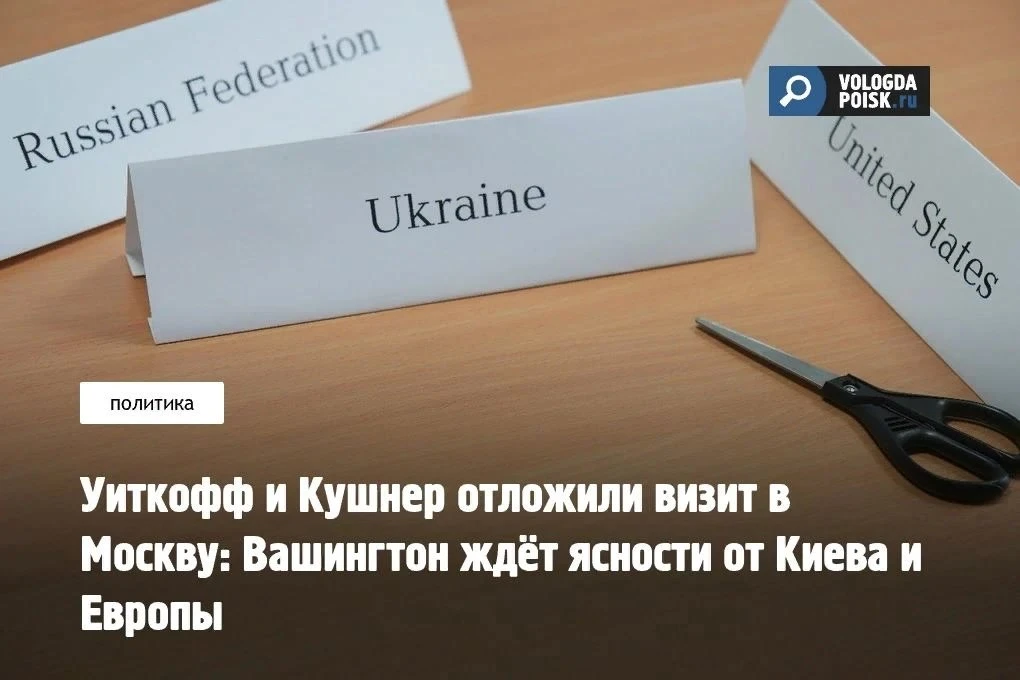 Поездку Уиткоффа и Кушера в Москву отложили. Спецпосланник президента США и зять америк...