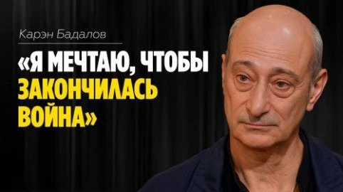 Карэн Бадалов: «Я мечтаю, чтобы закончилась война»