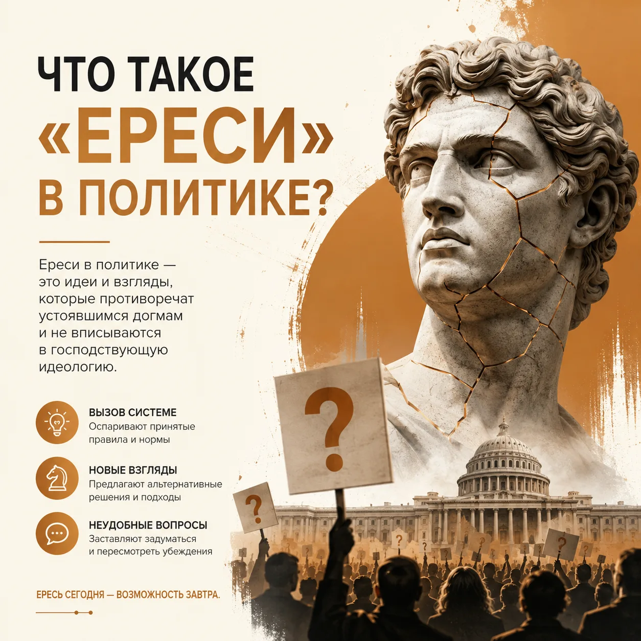 Ереси в политике: значение термина и исторический контекст