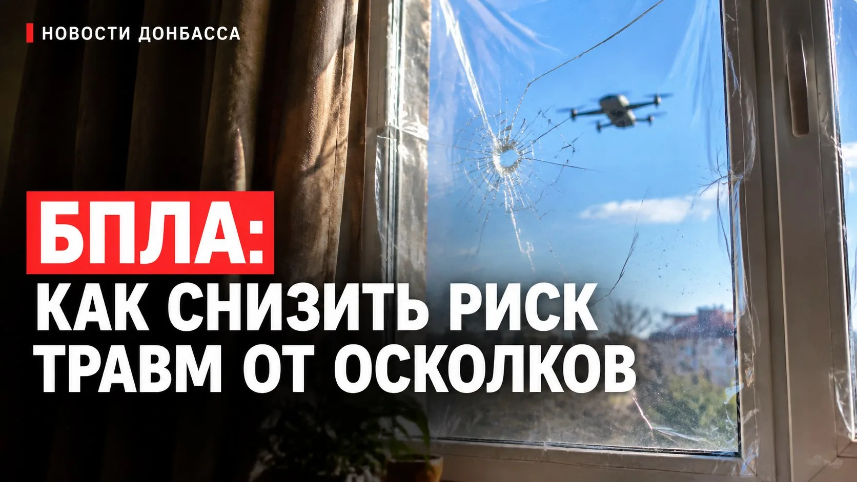 ⚠️ БПЛА рядом — стекло может стать опасным: что делать жителям