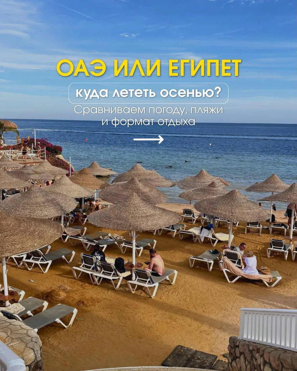 Алла, а что выбрать ОАЭ или Египет? ✈️