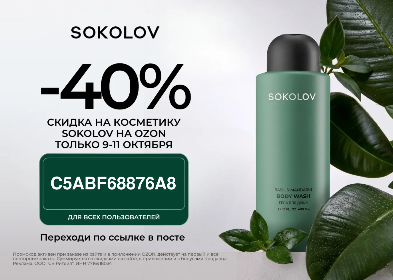Скидка 40% в SOKOLOV!