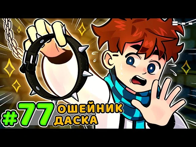 Lp. Голос Времени #77 ИСТОРИЯ ДАСКОВ • Майнкрафт