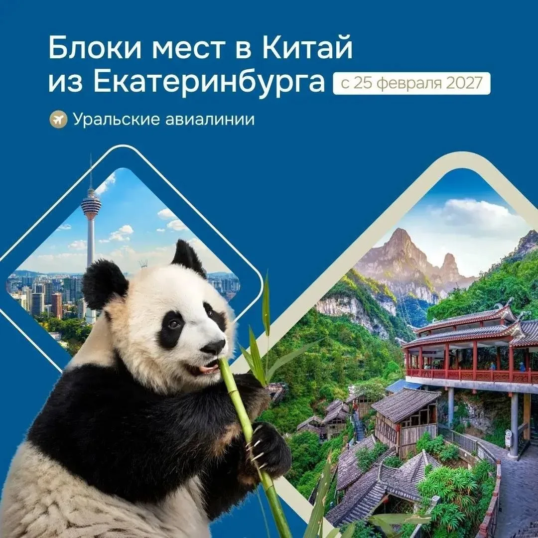 🇨🇳 Китай зовёт — летим из Екатеринбурга!