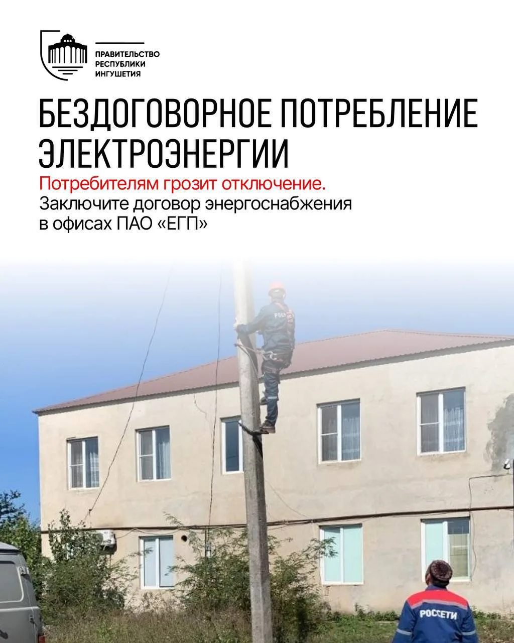 «Россети» и ПАО «ЕГП» выявляют бездоговорное потребление электроэнергии