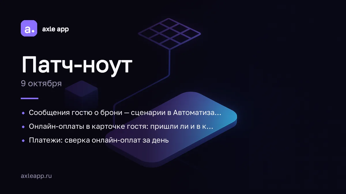 🗓 Патч-ноут · 9 октября