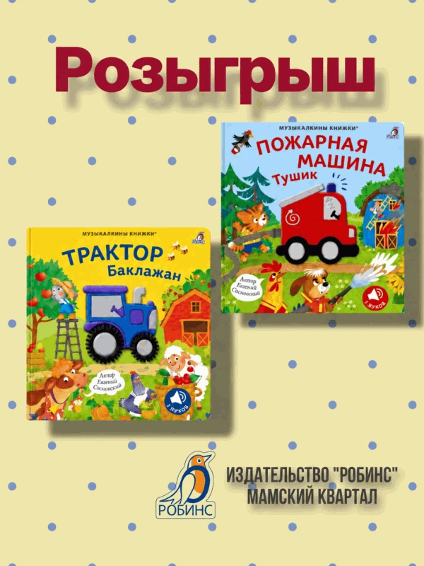 Вместе с издательством «Робинс» мы разыгрываем лучший подарок для вашего малыша – две м...