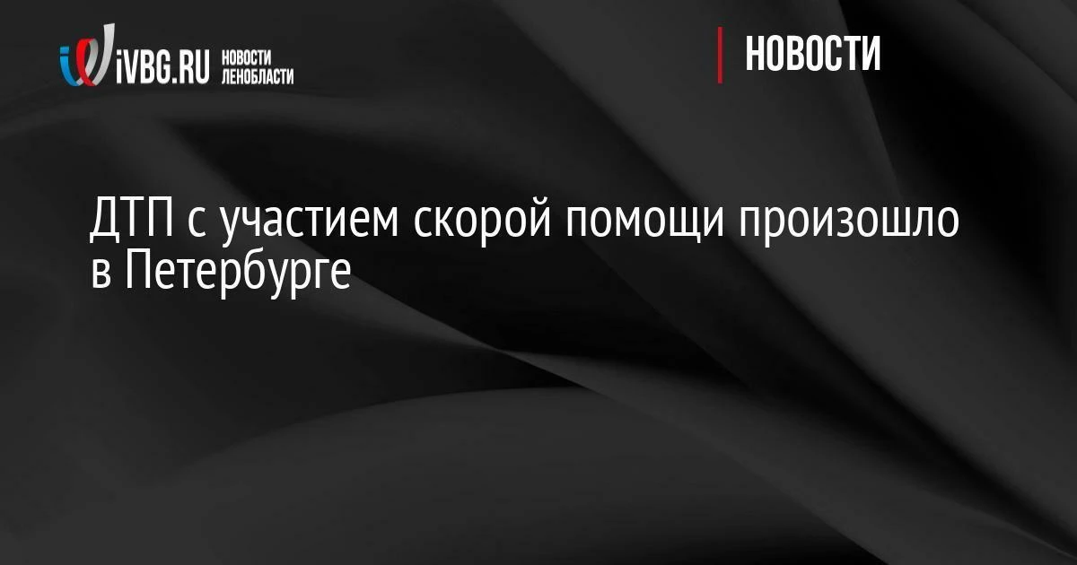ДТП с участием скорой помощи произошло в Петербурге