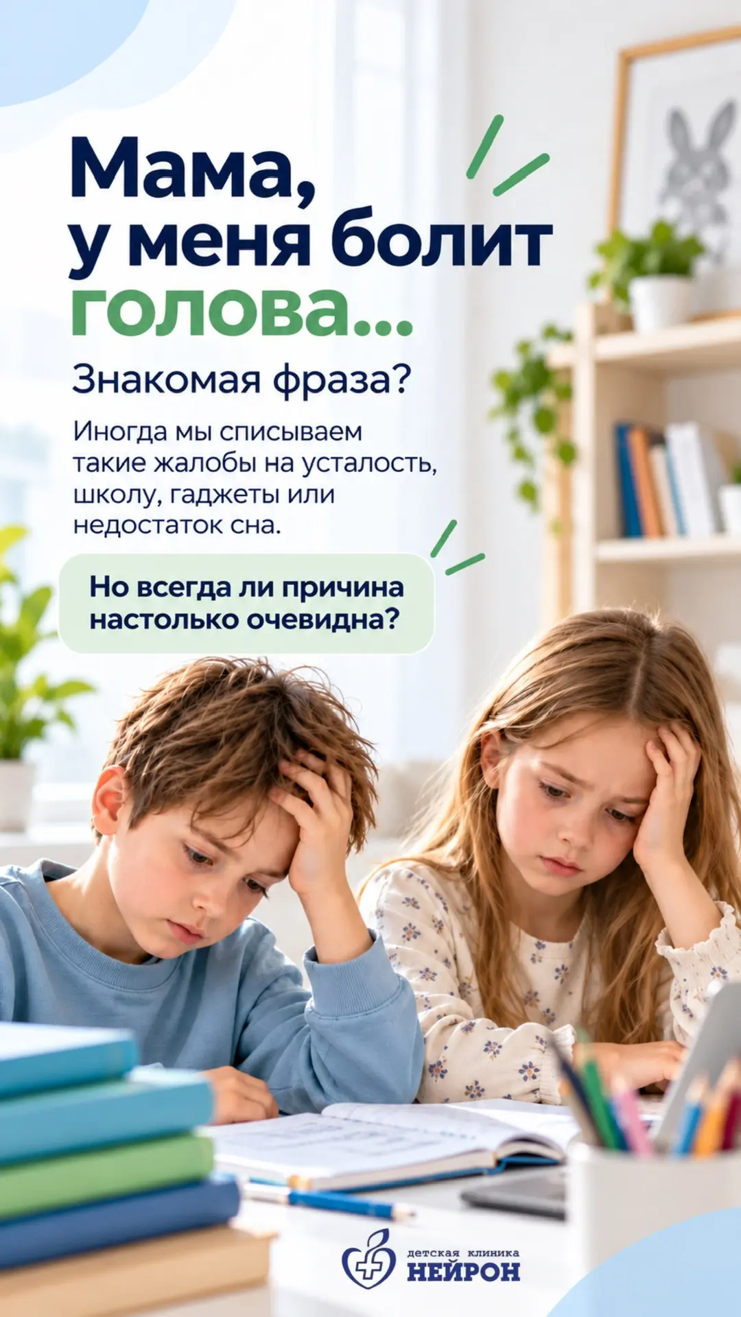 🧠 ГОЛОВНАЯ БОЛЬ У ДЕТЕЙ: КАКИЕ СИГНАЛЫ НЕЛЬЗЯ ОСТАВЛЯТЬ БЕЗ ВНИМАНИЯ?
