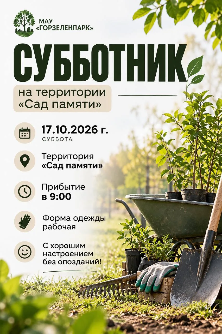 Приглашаем принять участие в субботнике на территории «Сад памяти»!