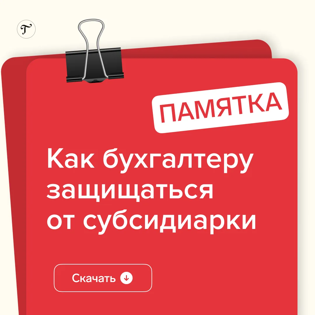 🔥 Как бухгалтеру защищаться от субсидиарки