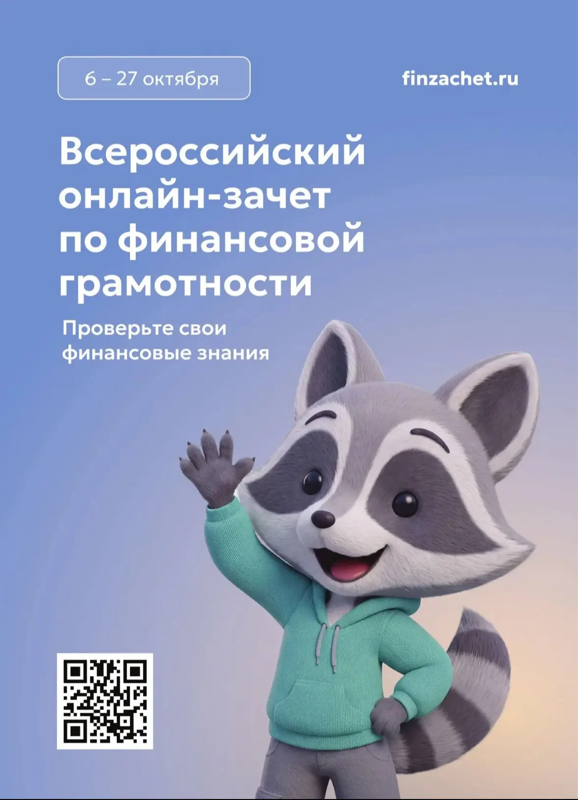 🔔С 6 по 27 октября пройдет IXВсероссийский онлайн-зачет по финансовой грамотности от Б...