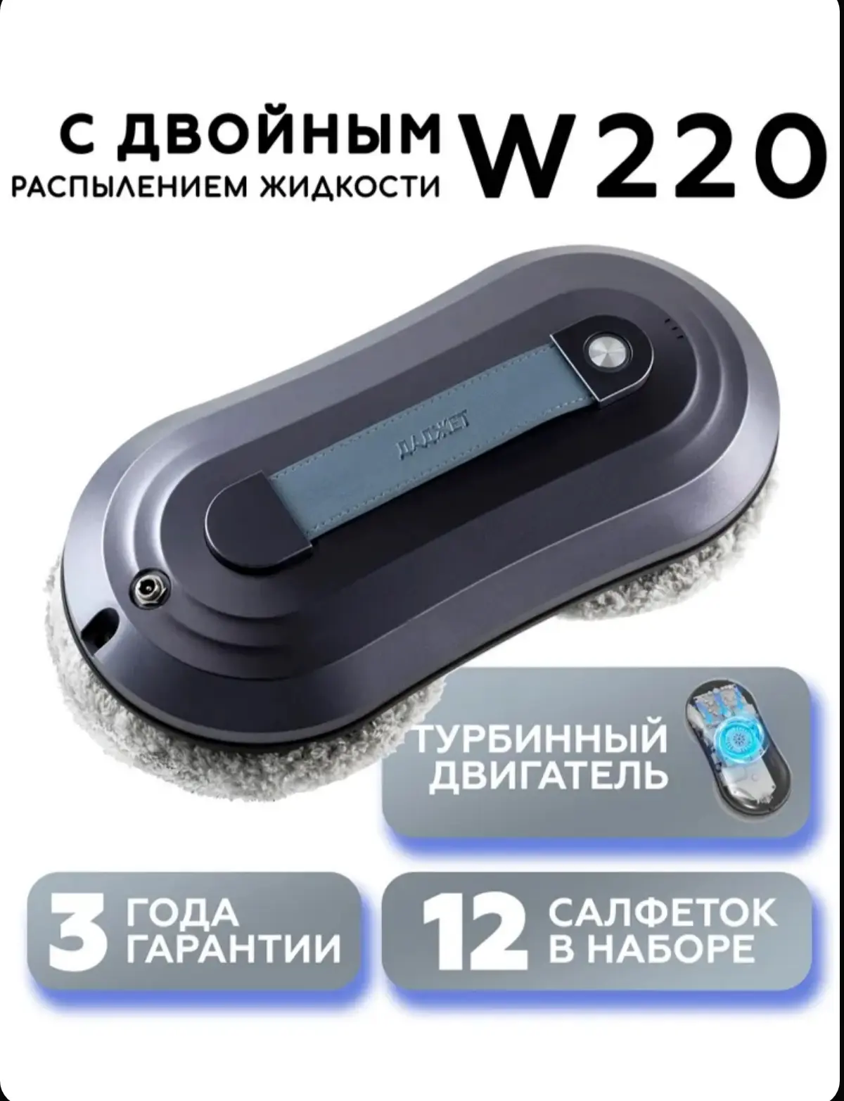 ☑️ Робот мойщик окон Даджет W220, мойщик окон робот с распылением, со сменными салфетка...