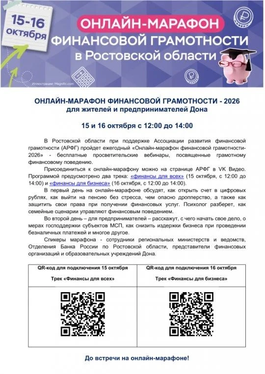 «Онлайн-марафон финансовой грамотности в Ростовской области»