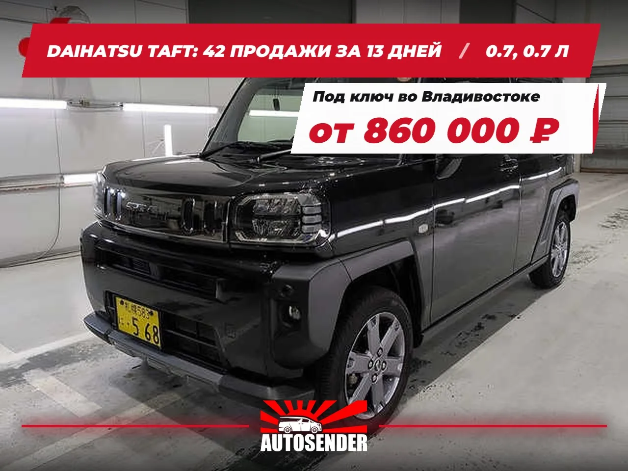 🇯🇵 DAIHATSU TAFT: 42 ПРОДАЖИ ЗА 13 ДНЕЙ 🔥