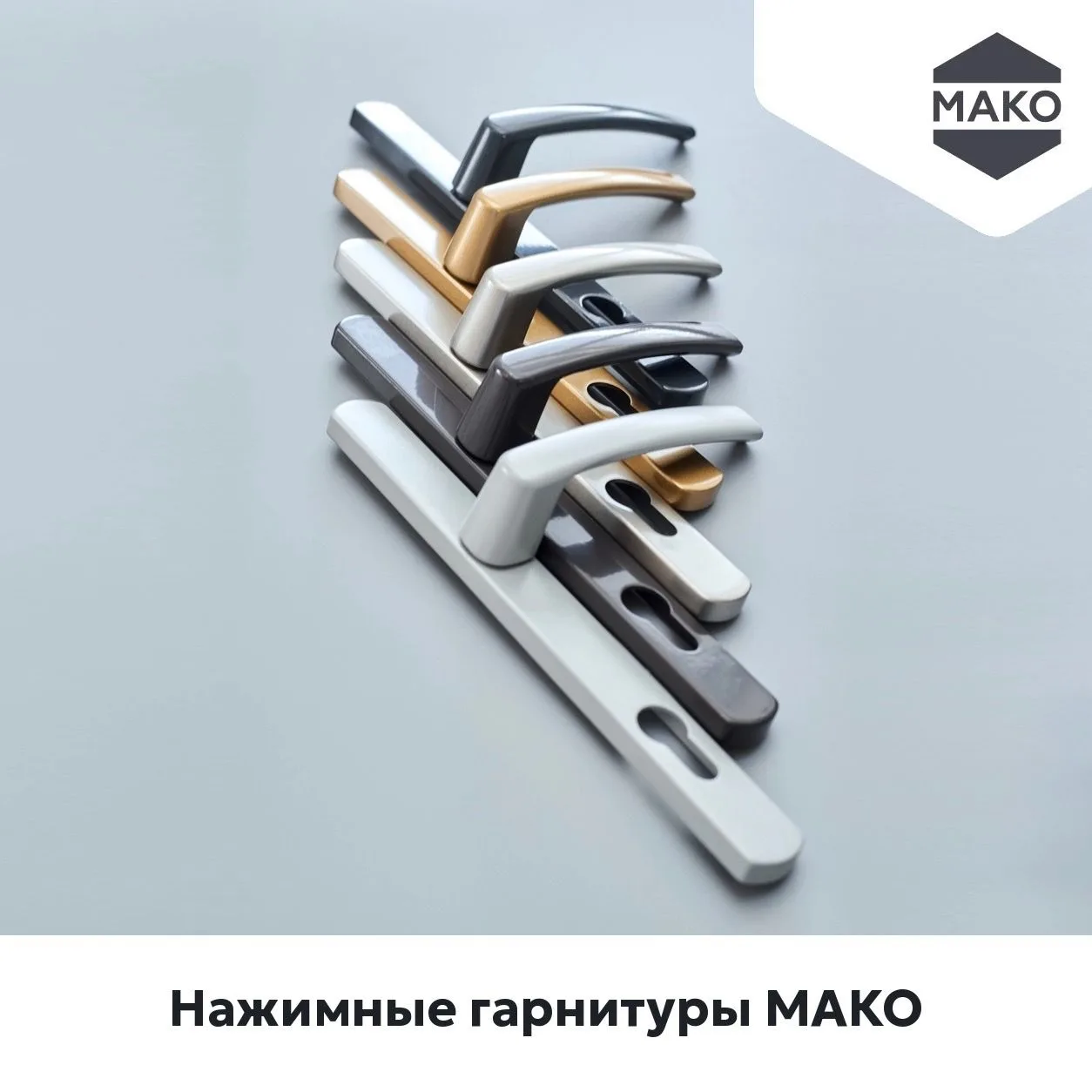✅Нажимные гарнитуры МАКО: функциональность в едином оформлении