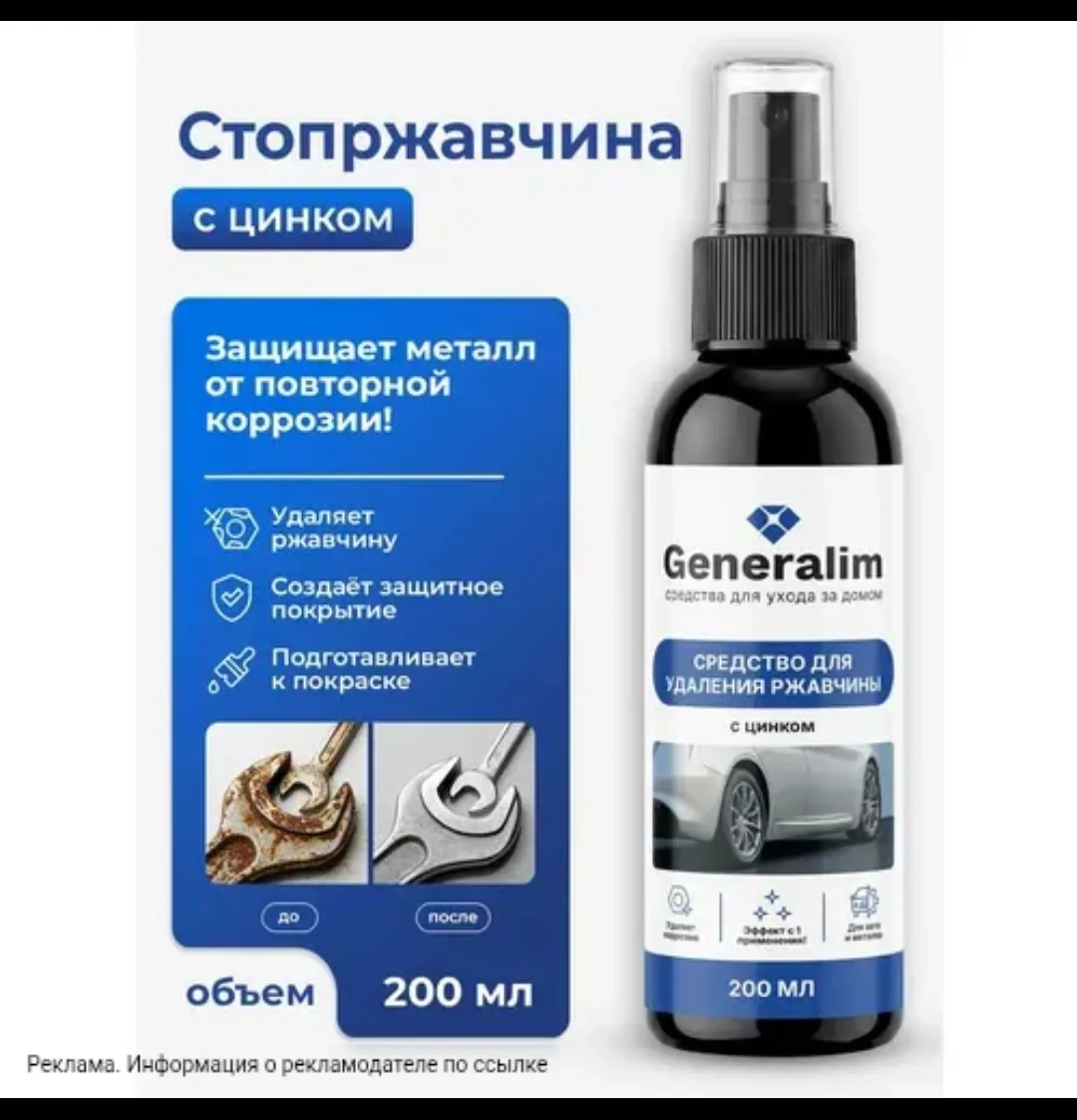 Эффективное средство для удаления ржавчины, с авто и металла для дома, 200 мл.