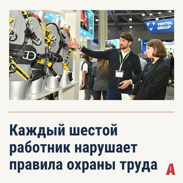 🫵 Каждый шестой работающий россиянин нарушал правила охраны труда за последний год