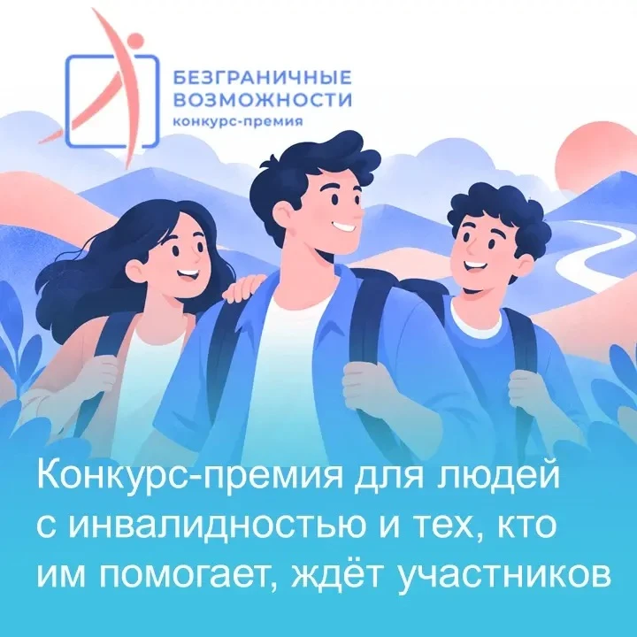 🏆 Стартовал Всероссийский конкурс-премия по поддержке граждан с инвалидностью «Безгран...