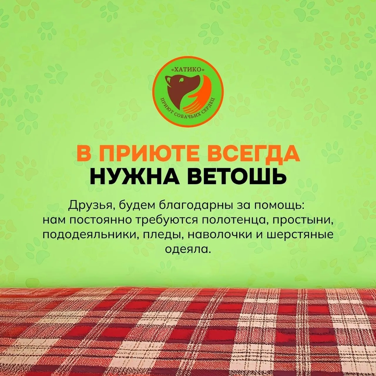На постоянной основе испытываем нужду в старой ветоши: простыни, пододеяльники,полотенц...