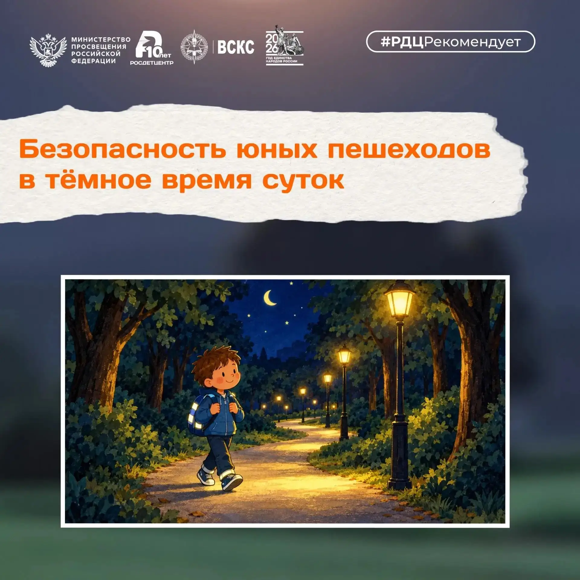 🌙 Когда на улице темно: правила безопасности для юных пешеходов