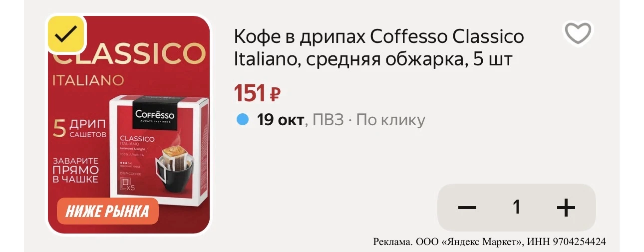 ☕️Кофе в дрипах Coffesso Classico Italiano, средняя обжарка, 5 шт