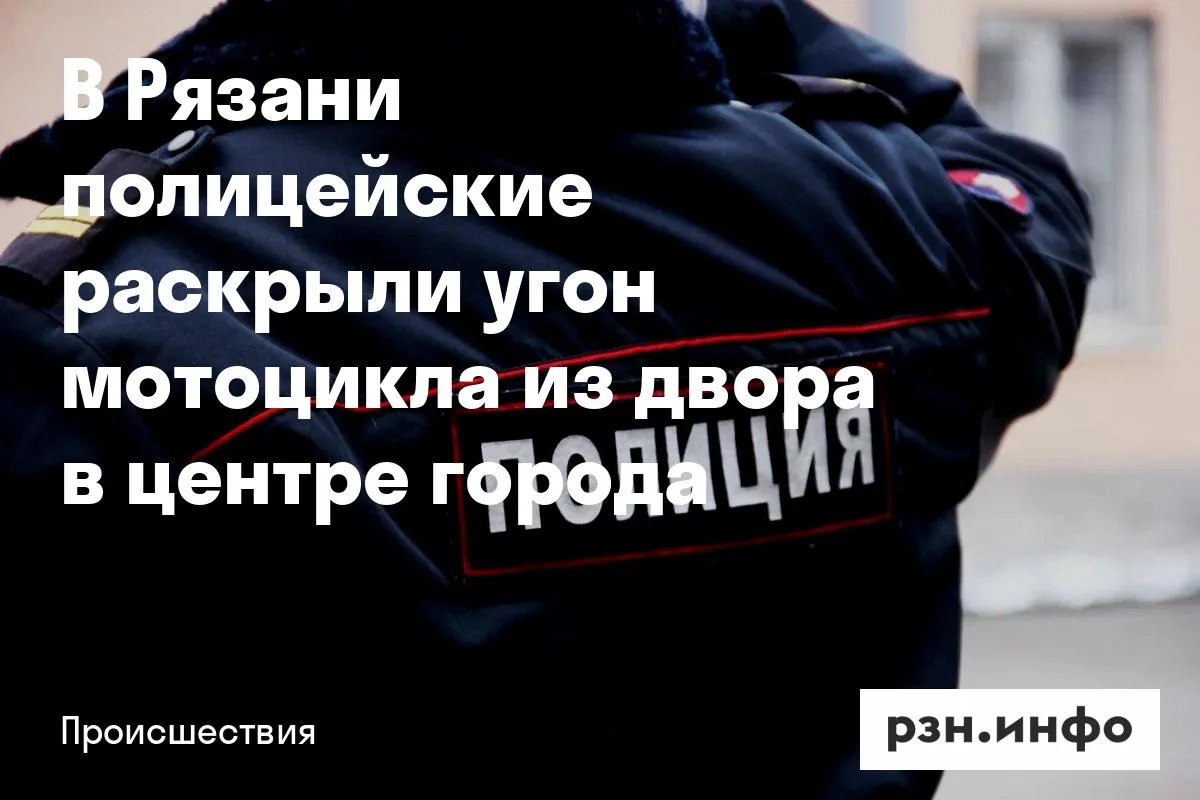 В Рязани полицейские раскрыли угон мотоцикла из двора в центре города