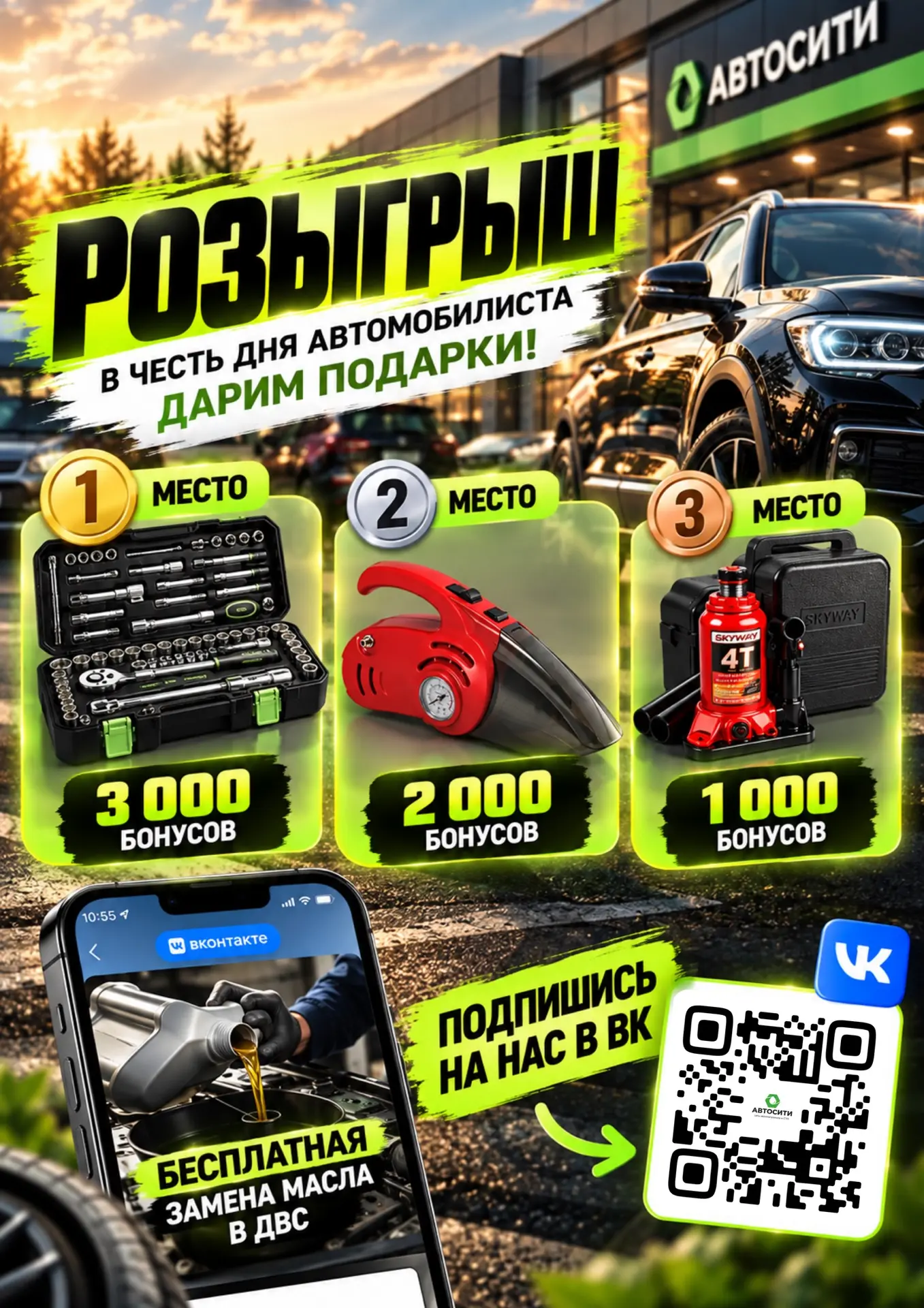 В честь Дня автомобилиста Автосити запускает большой розыгрыш!
