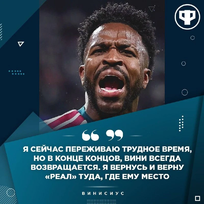 😱 Винисиус анонсировал свой камбэк.