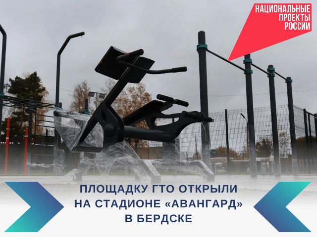 Площадку ГТО открыли на стадионе "Авангард" в Бердске