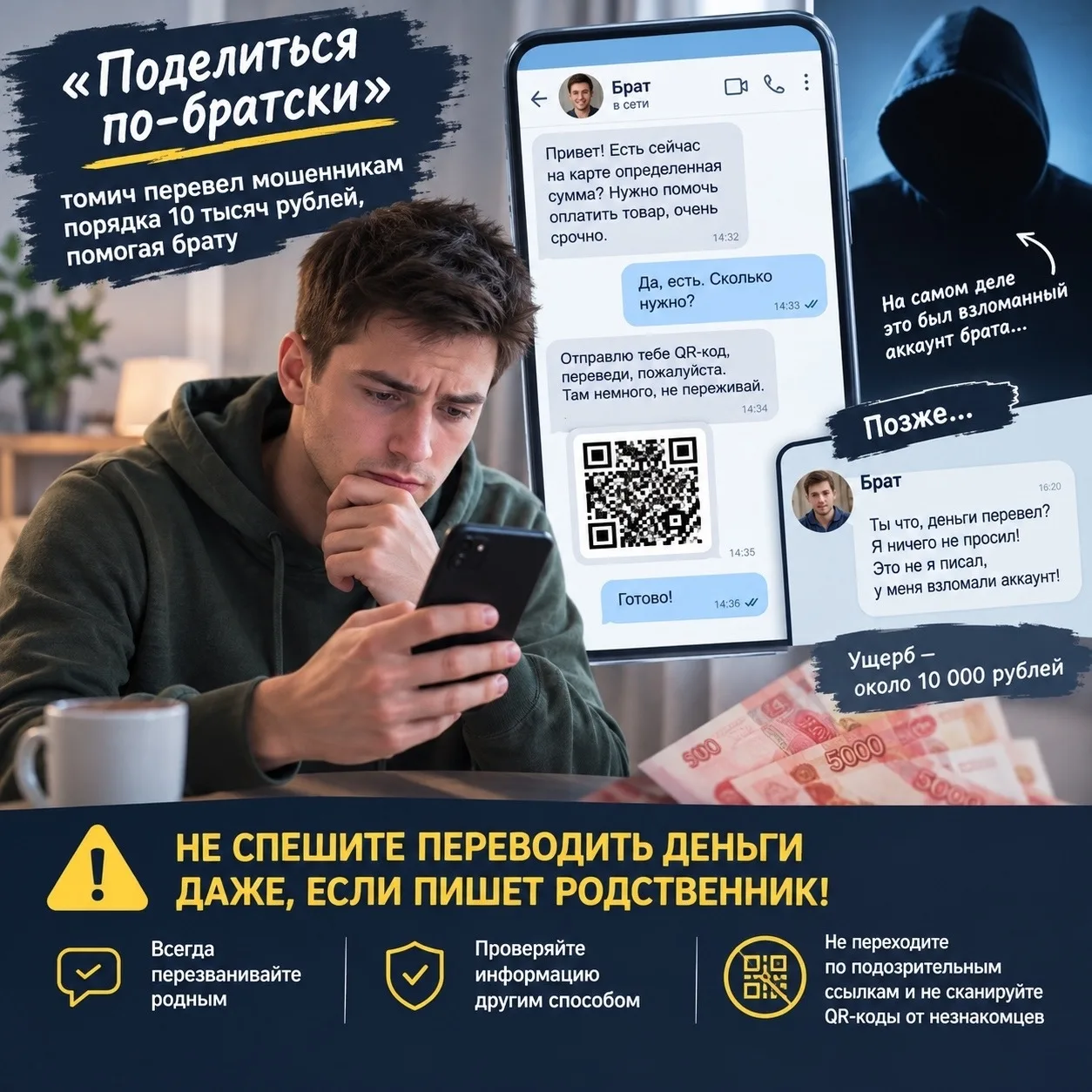 💰«Поделиться по-братски»: томич перевел мошенникам порядка 10 тысяч рублей, помогая брату