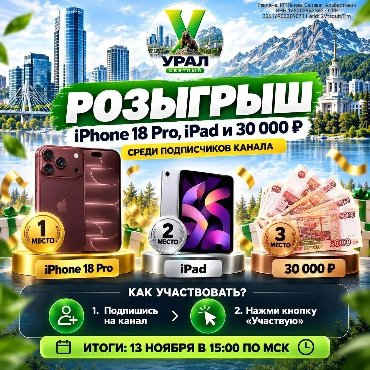 🎁 РОЗЫГРЫШ iPhone 18 Pro, iPad и 30 000 ₽ для жителей Урала!