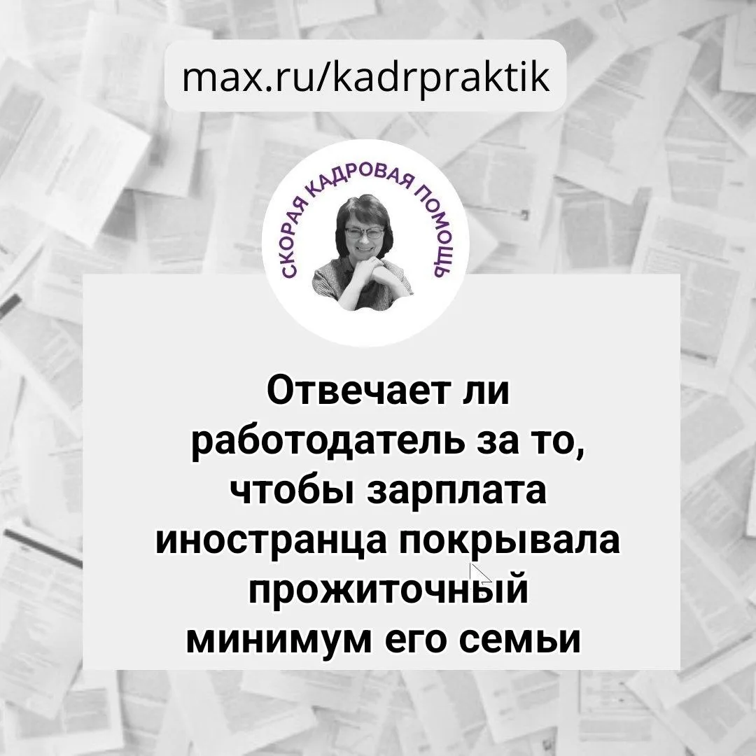 🔴Отвечает ли работодатель за то, чтобы зарплата иностранца покрывала прожиточный миним...