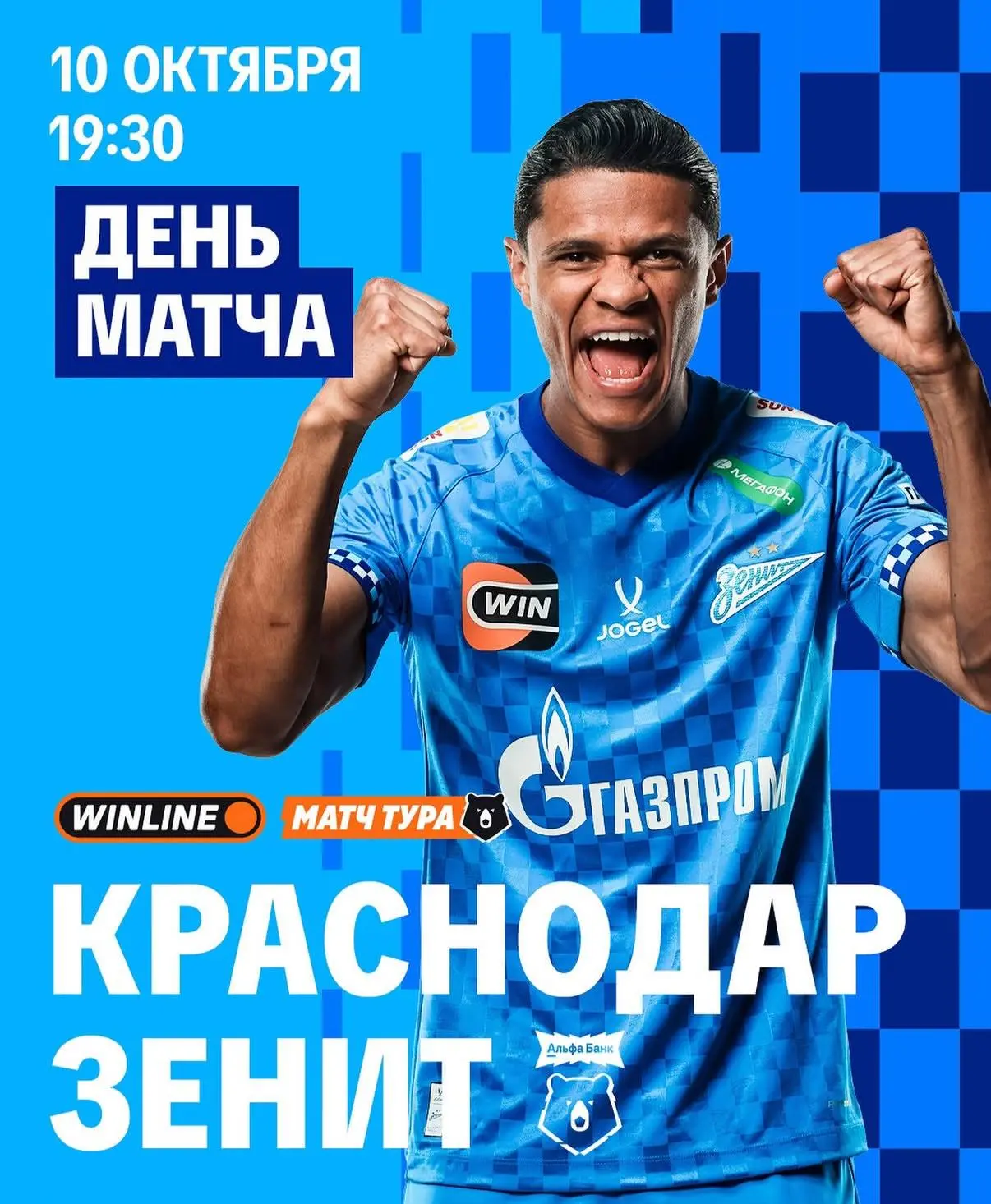День матча!