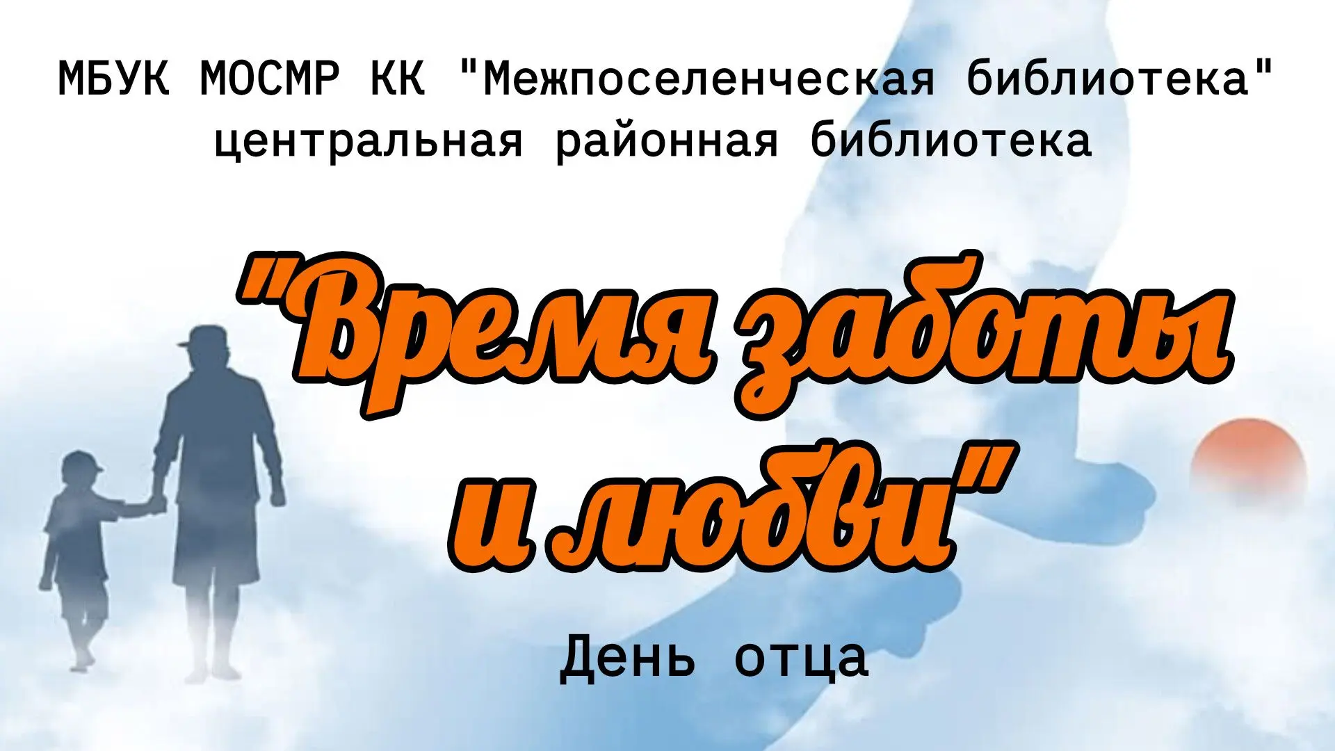 День отца «Время заботы и любви»