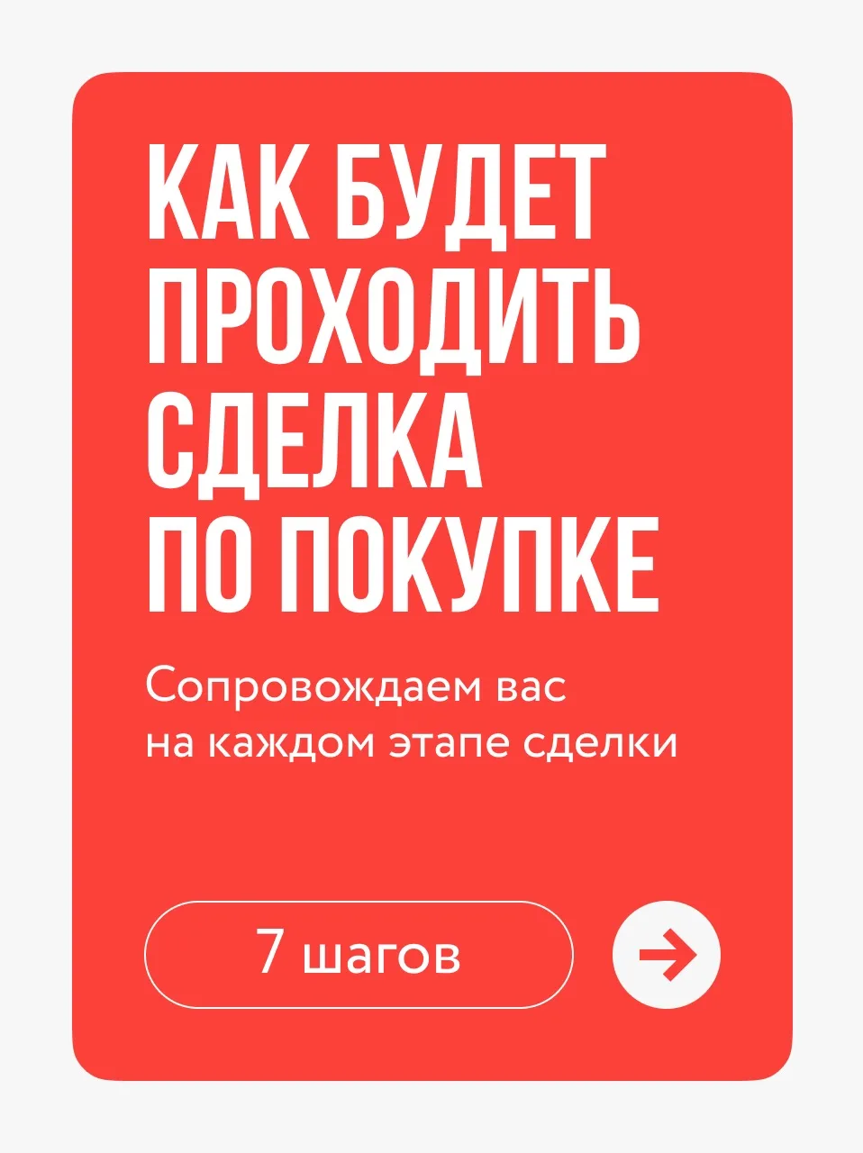 ‼️Покупка недвижимости состоит из нескольких этапов, и я буду сопровождать вас на каждо...