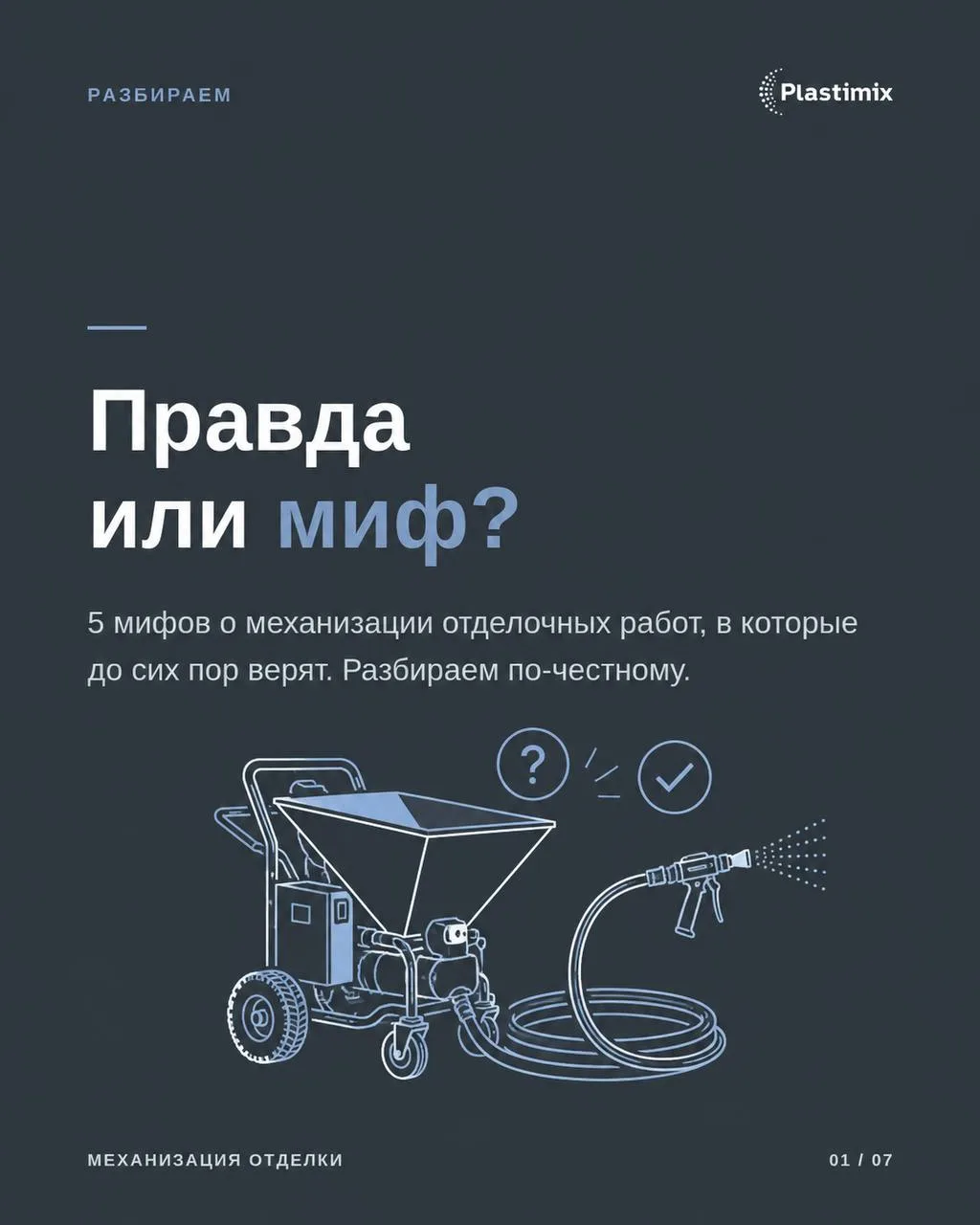 Правда или миф? Разбираем механизацию отделки 🔧