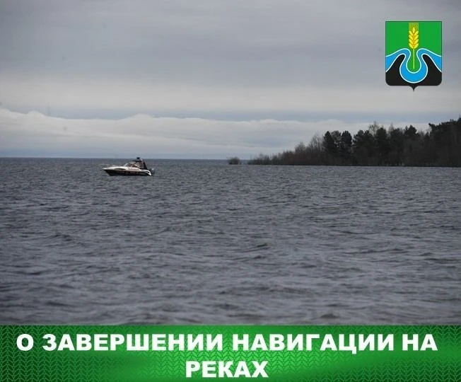 Навигация 2026 года завершена.