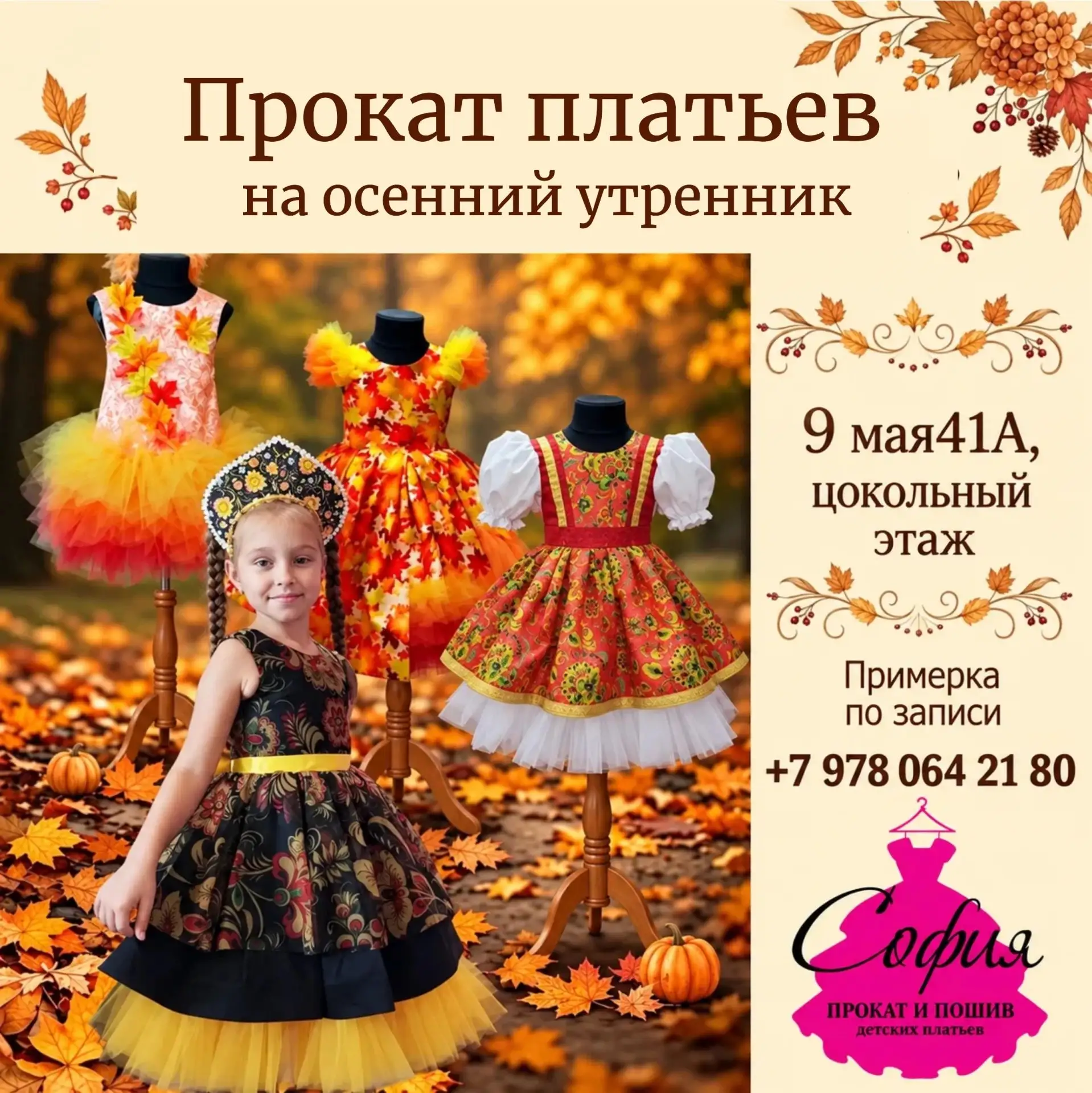 🍂 Прокат платьев на осенний утренник 🍁