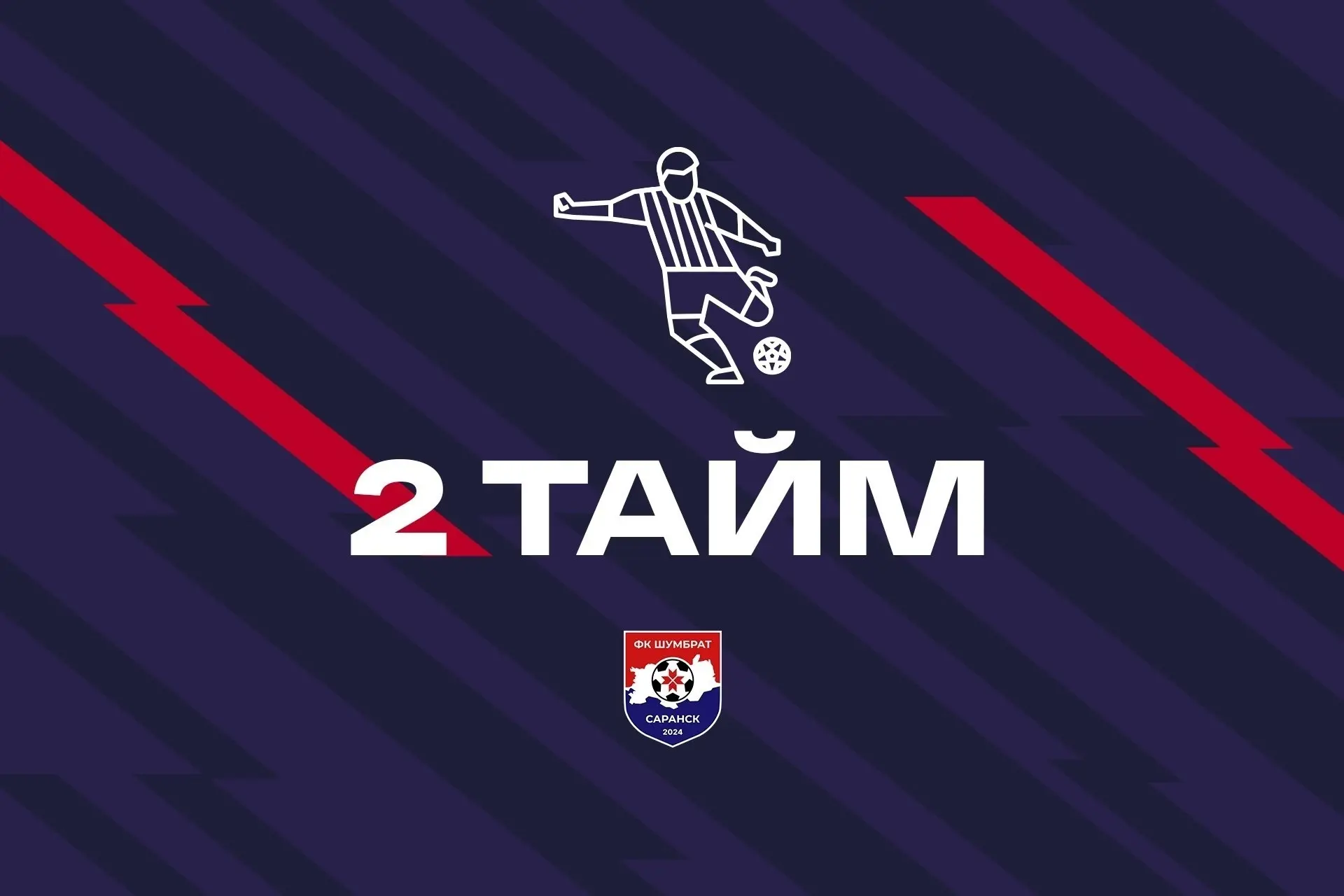 Начали второй тайм!
