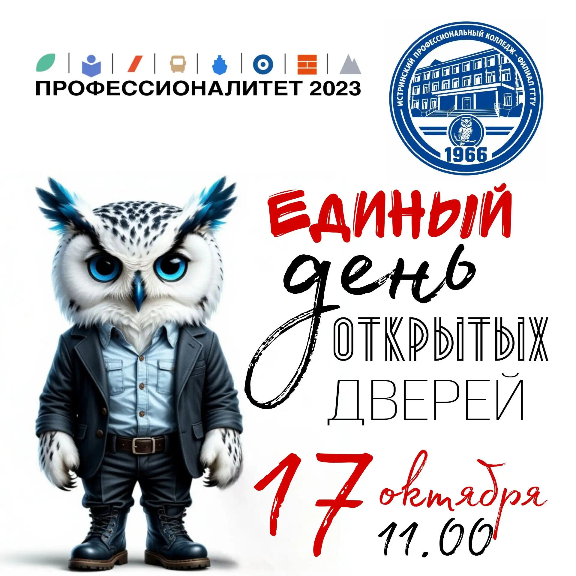 📢Уже завтра, 17 октября 2026 года, пройдет Единый день открытых дверей для будущих аби...