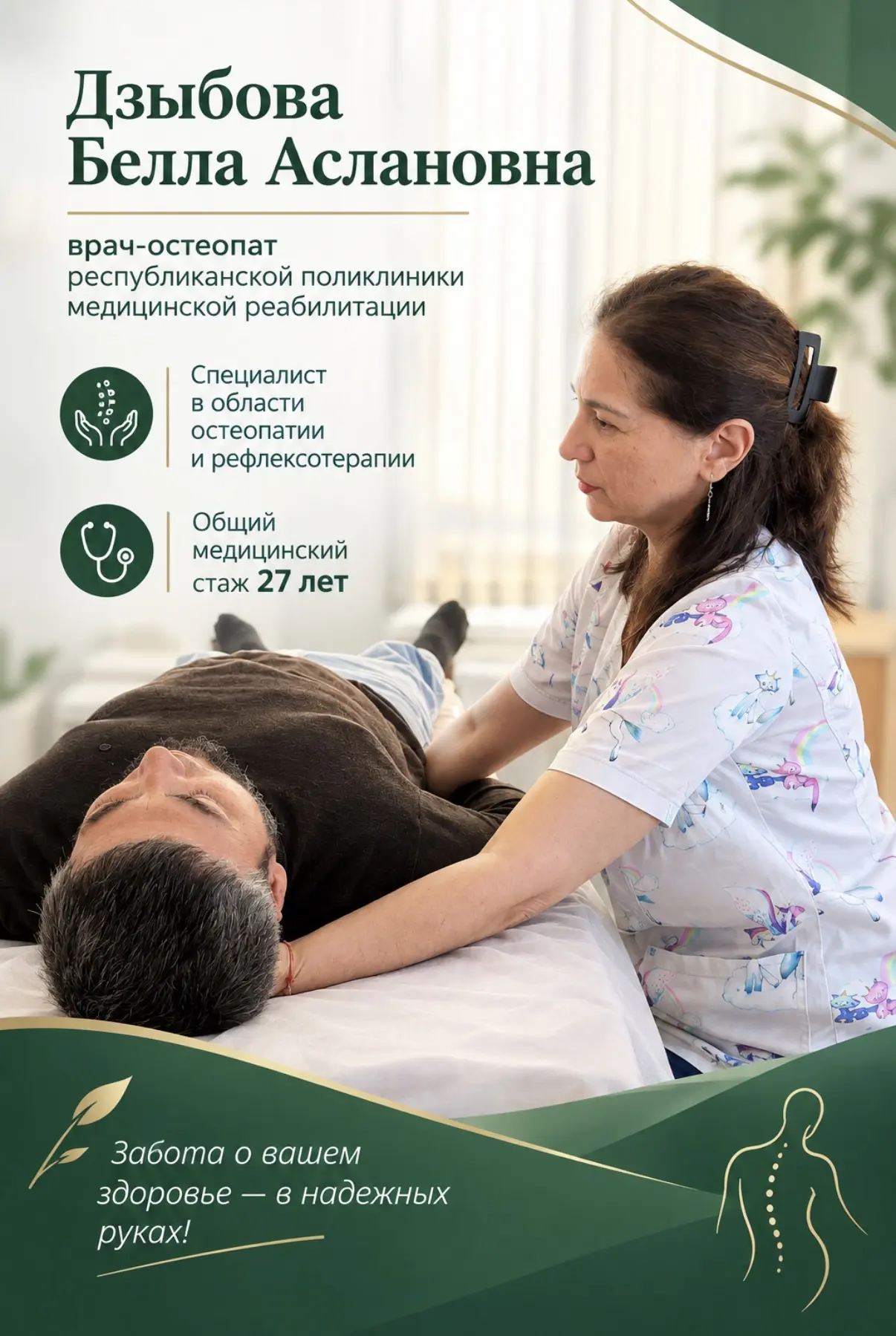 Знакомьтесь: врач-остеопат Дзыбова Белла Аслановна специалист в области остеопатии и ре...