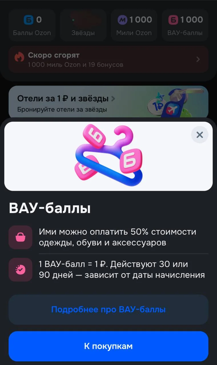 Озон раздал 1000 вау-баллов