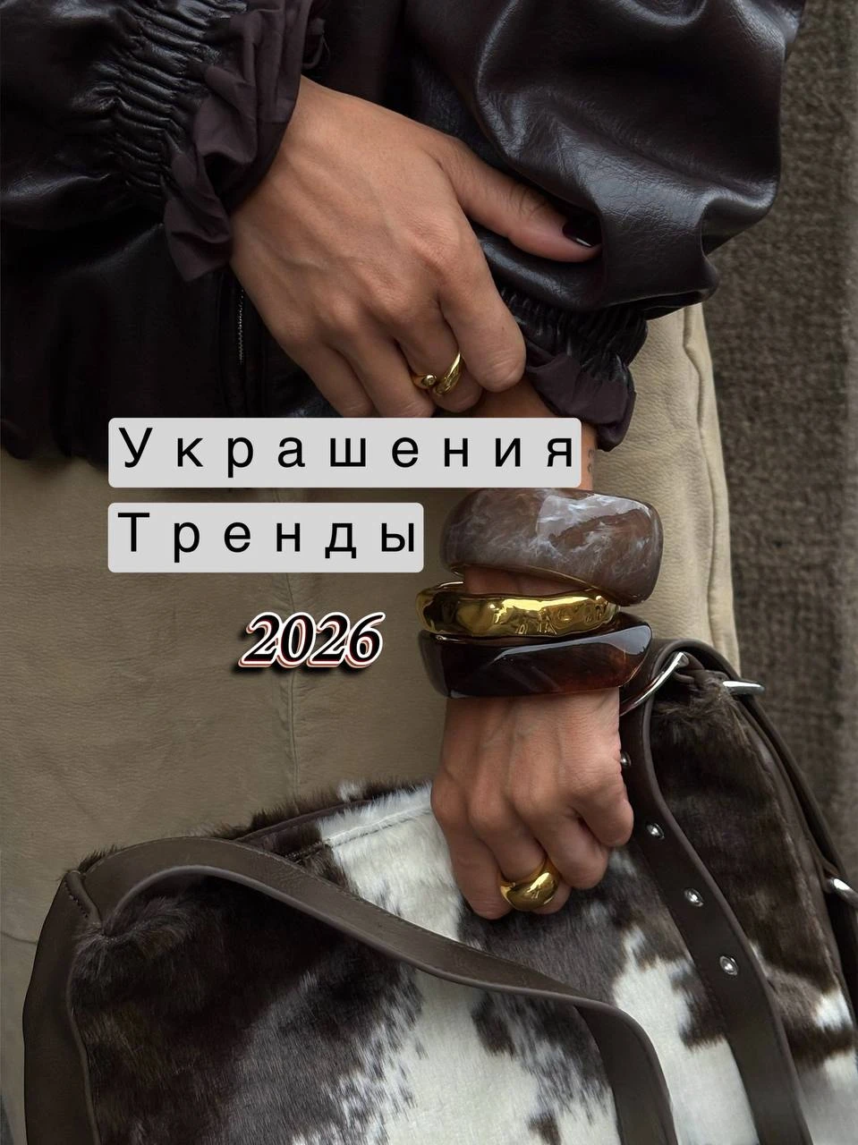 В 2026 украшения становятся не просто дополнением образа — они задают настроение и дела...