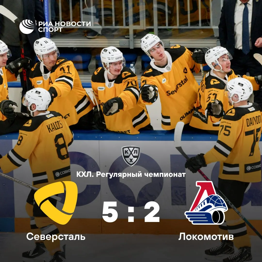 🏒 «Северсталь» обыграла «Локомотив» и одержала шестую победу подряд