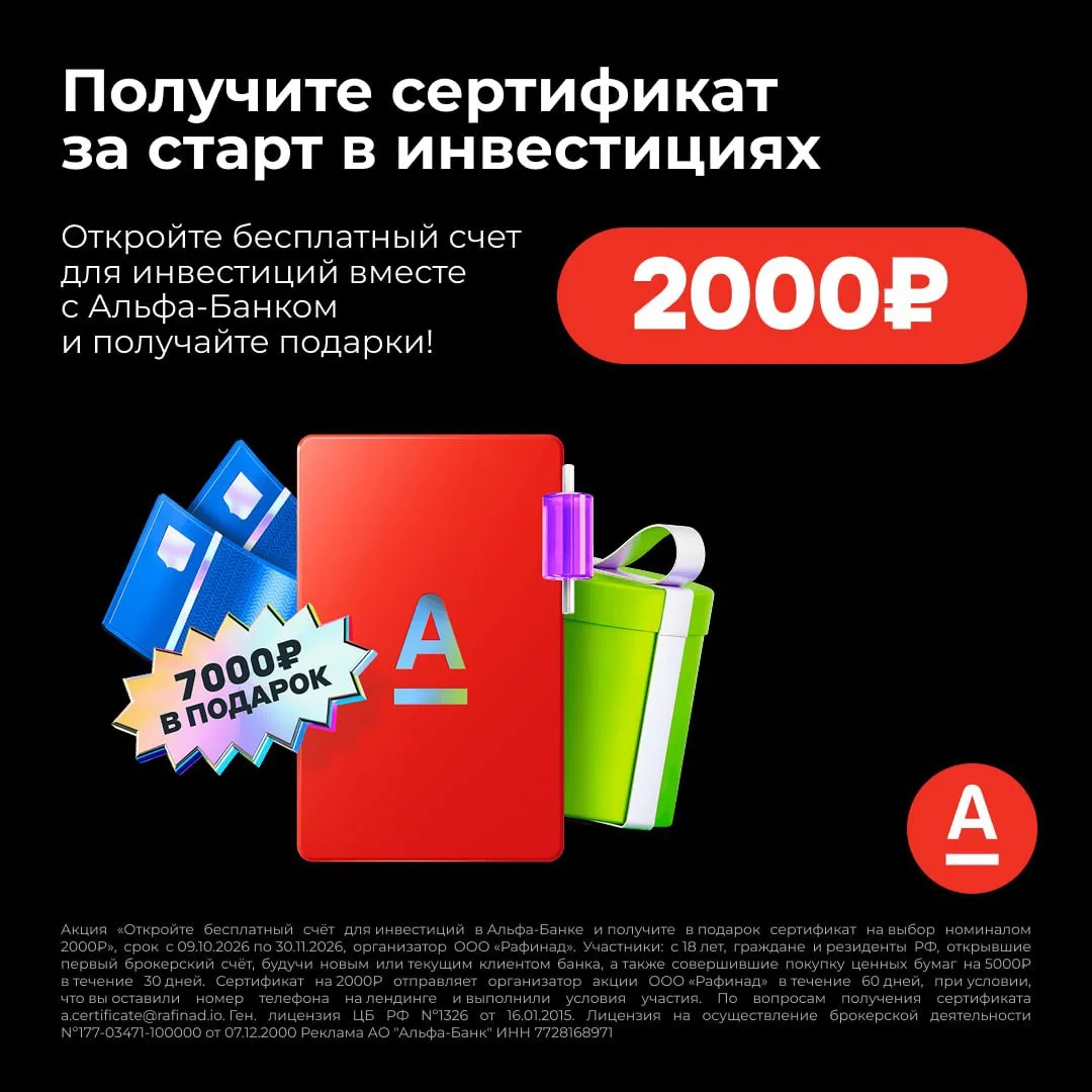 ДО 9000 ₽ ЗА ПЕРВЫЙ СЧЕТ В АЛЬФА-ИНВЕСТИЦИЯХ